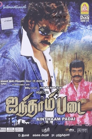 ஐந்தாம் படை