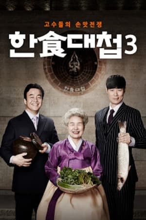 한식대첩第3季