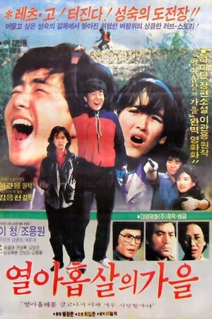 열 아홉살의 가을 1983