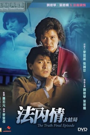 法内情大结局