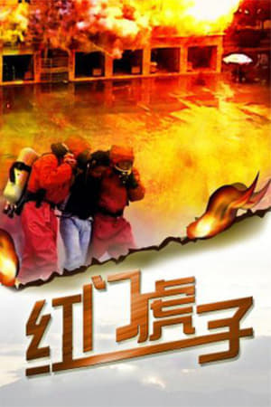 红门虎子