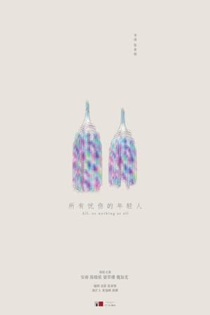 所有忧伤的年轻人