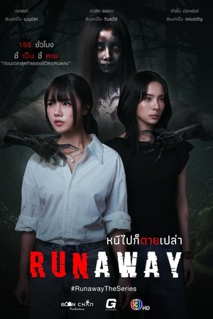 หนีไปก็ตายเปล่า