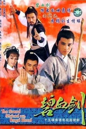 碧血剑