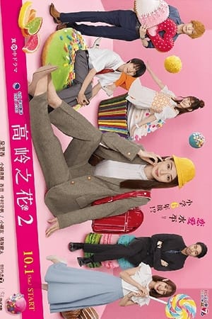 高岭之花第 2 季