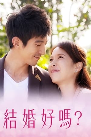 结婚好吗