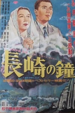 長崎の鐘
