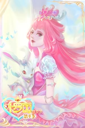 精灵梦叶罗丽第9季