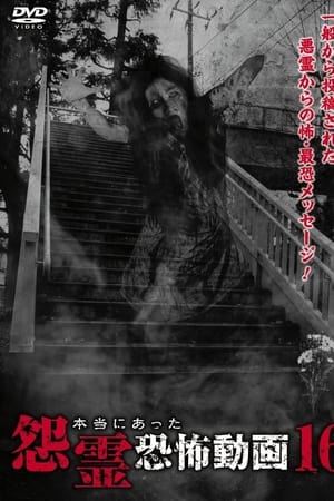 本当にあった怨霊恐怖動画 16