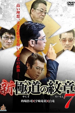 新・極道の紋章７