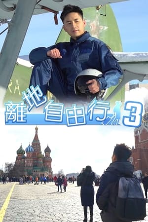 离地自由行第3季