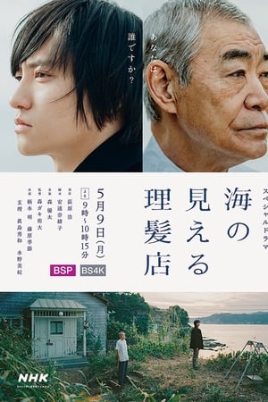 海の見える理髪店