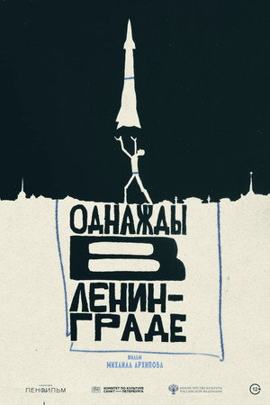 Однажды в Ленинграде