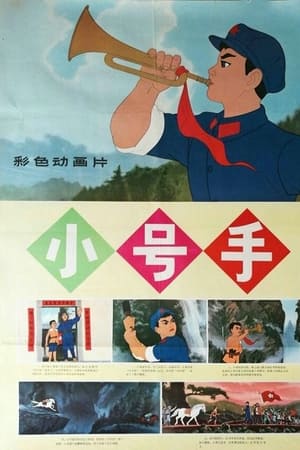 小号手