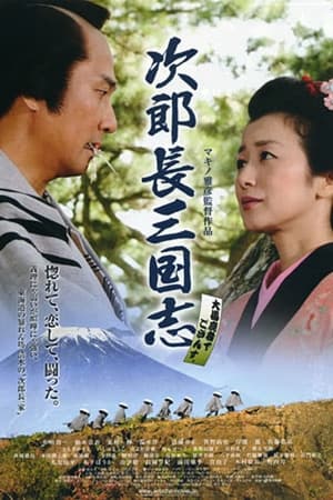 次郎長三国志