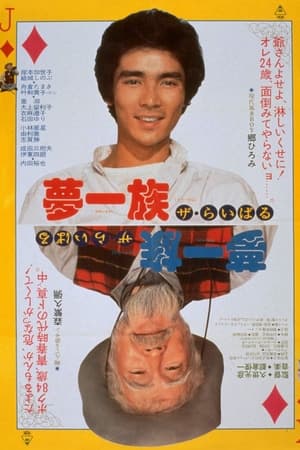夢一族　ザ・らいばる