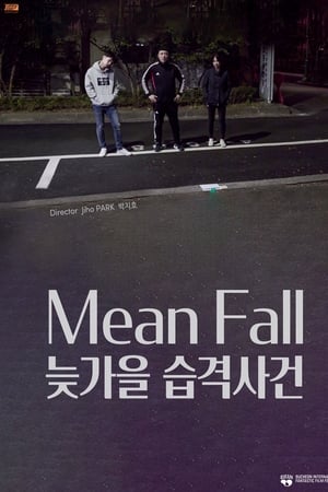 늦가을 습격사건
