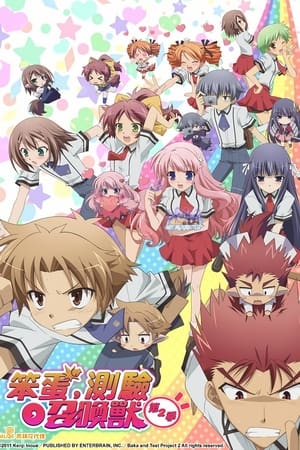 笨蛋、测验、召唤兽第 2 季