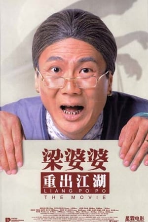 梁婆婆重出江湖