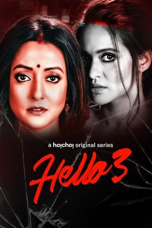 হ্যালো !第3季