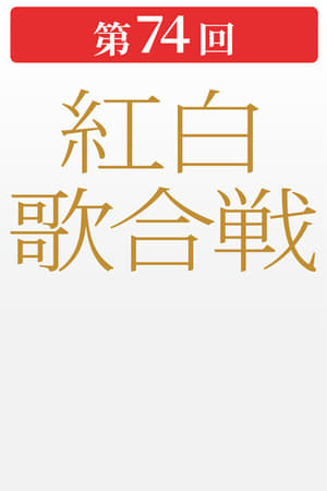 第74届NHK红白歌会