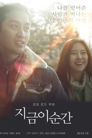 지금 이 순간