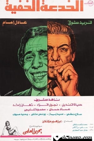 الخدعة الخفية