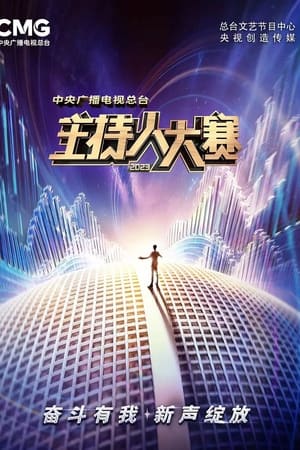 中央广播电视总台2023年主持人大赛