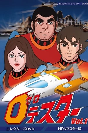 太空三虎将