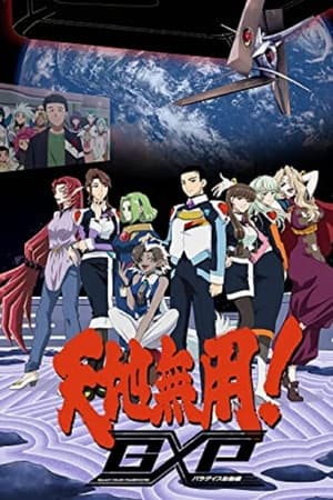 天地无用！GXP 乐园始动篇