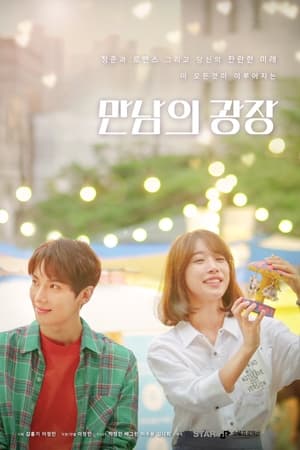 만남의 광장
