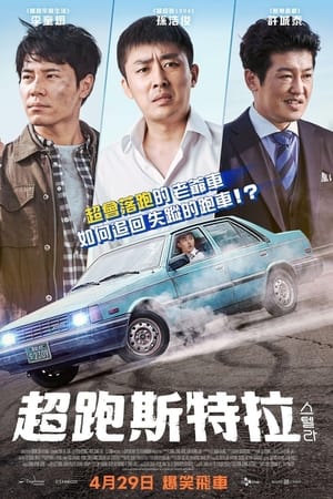 斯特拉