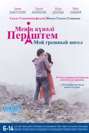 Мой грешный ангел