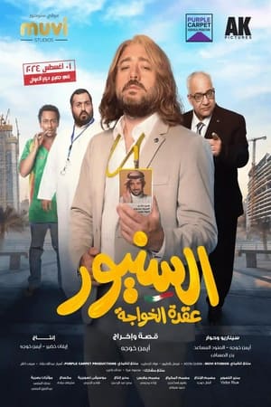 السنيور