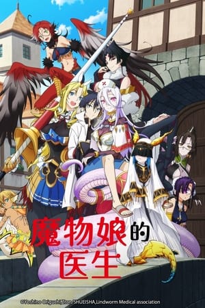 魔物娘的医生