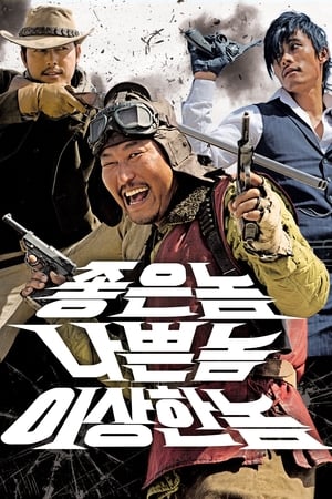 好家伙、坏家伙、怪家伙