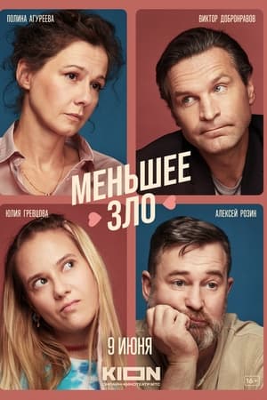 Меньшее зло