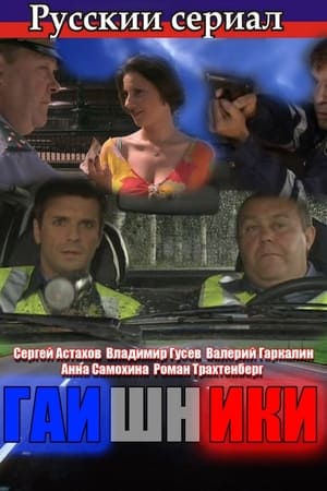 Гаишники