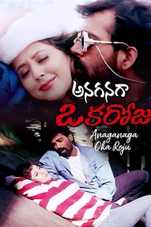 అనగనగ ఒక రోజు