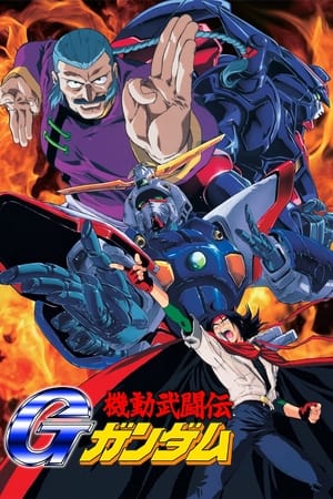 机动武斗传G高达