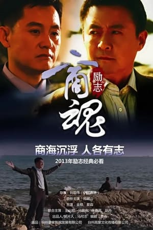 商魂