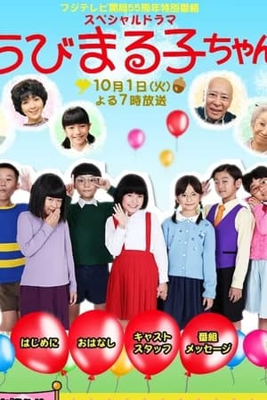 樱桃小丸子 真人版3