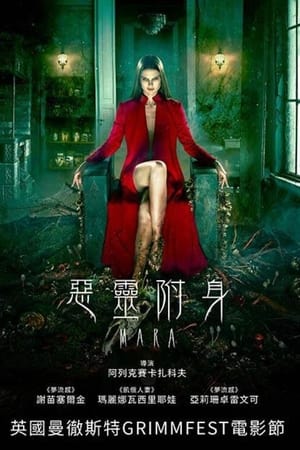 惡靈附身