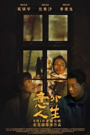 意外人生