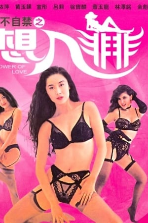 情不自禁之想入非非