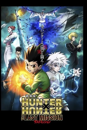 全职猎人剧场版：最后的任务