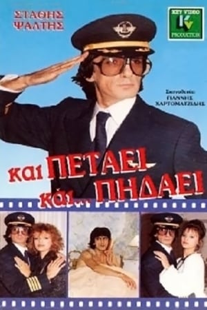 Και Πετάει... Και Πηδάει