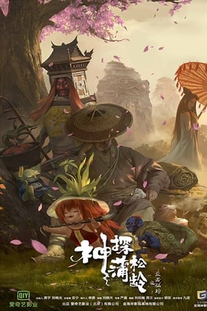 神探蒲松龄
