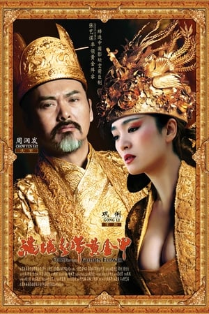 满城尽带黄金甲