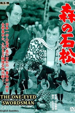 森の石松